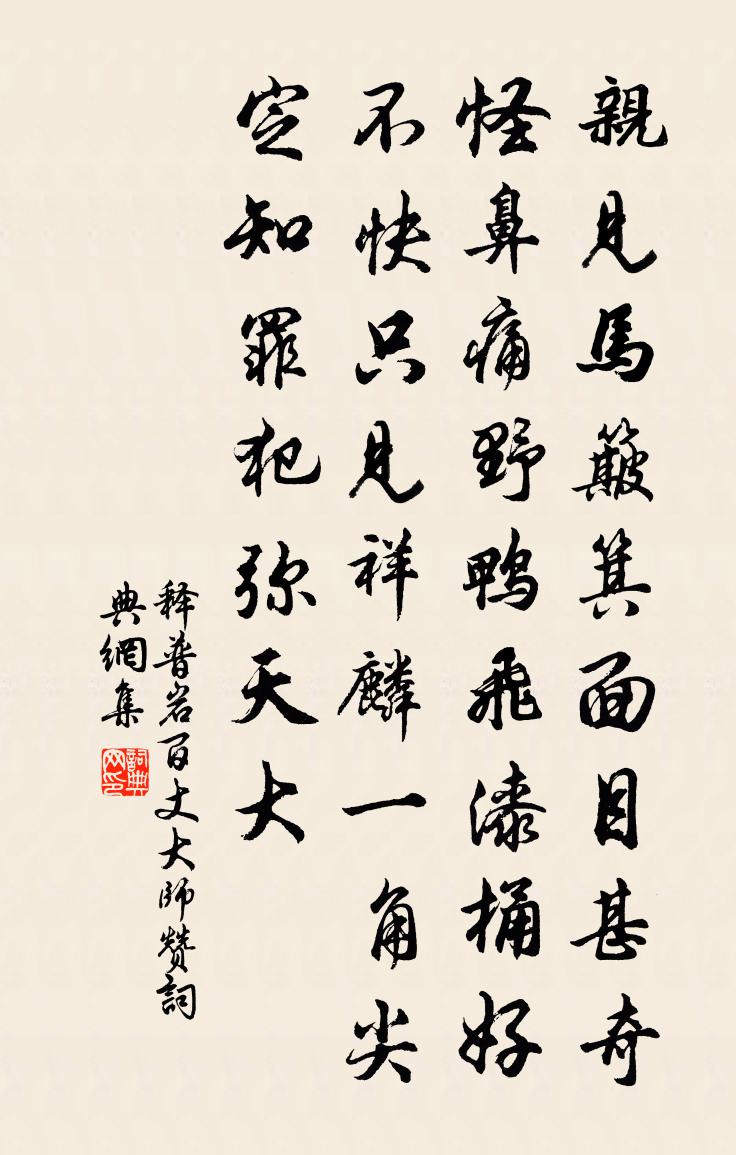 释普岩百丈大师赞书法作品欣赏