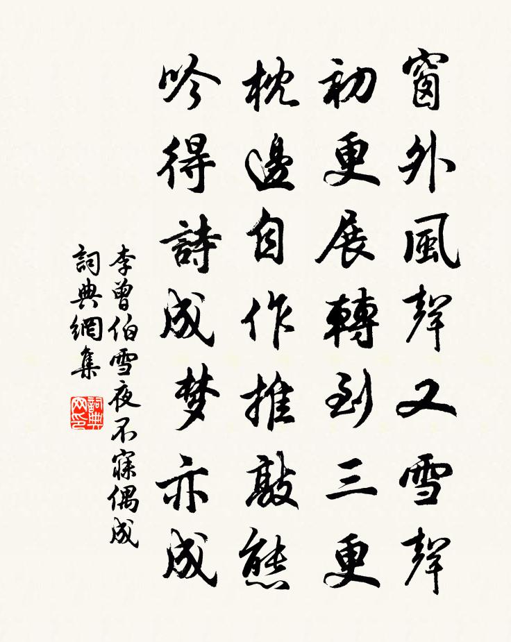 李曾伯雪夜不寐偶成书法作品欣赏