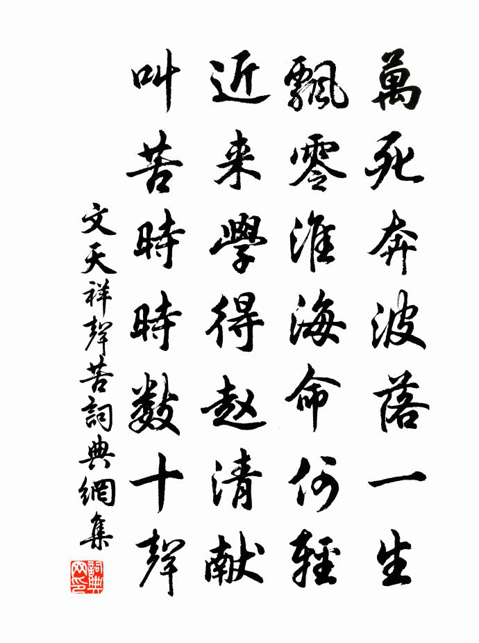 文天祥声苦书法作品欣赏