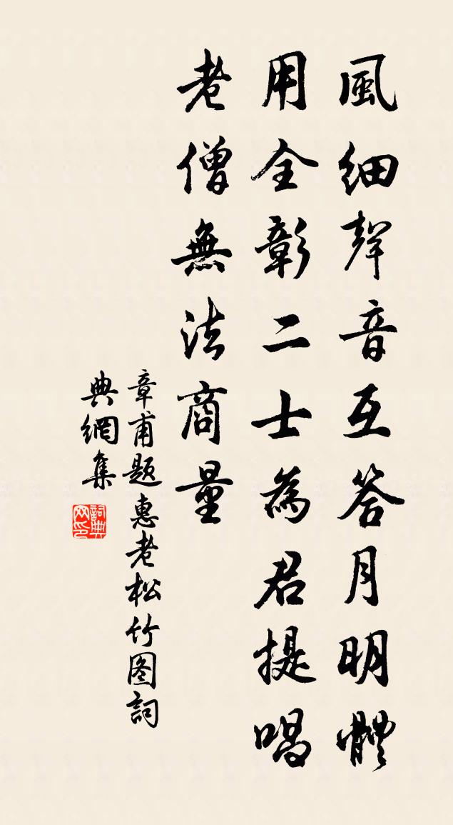 章甫题惠老松竹图书法作品欣赏