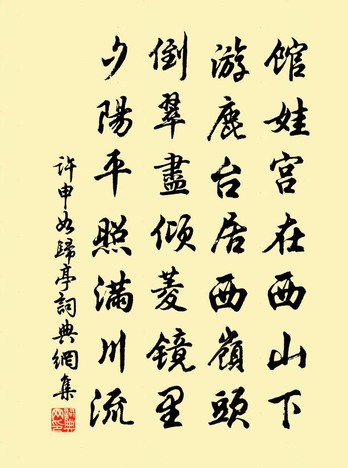 许申如归亭书法作品欣赏