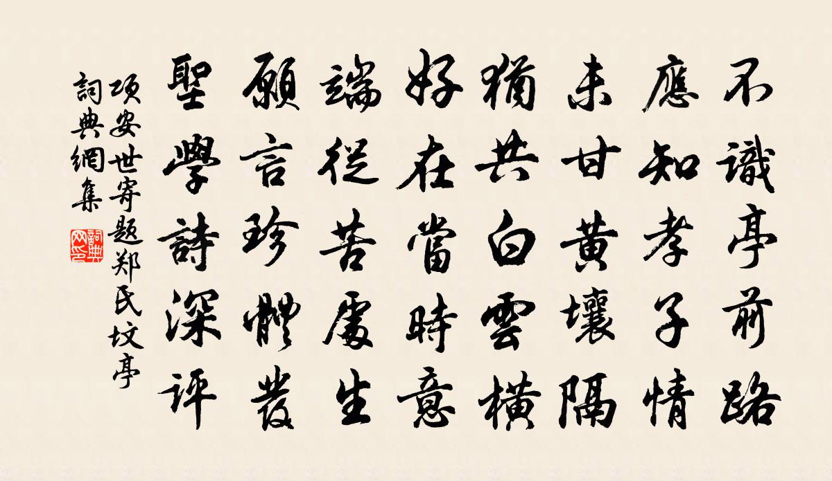 项安世寄题郑氏坟亭书法作品欣赏