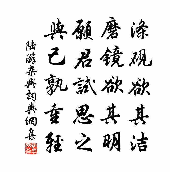 陆游杂兴书法作品欣赏
