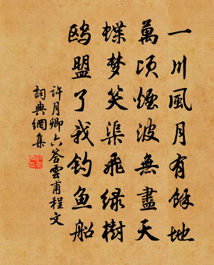 许月卿六答云甫程文书法作品欣赏