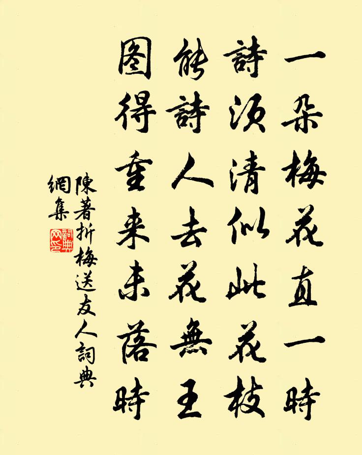 陈著折梅送友人书法作品欣赏