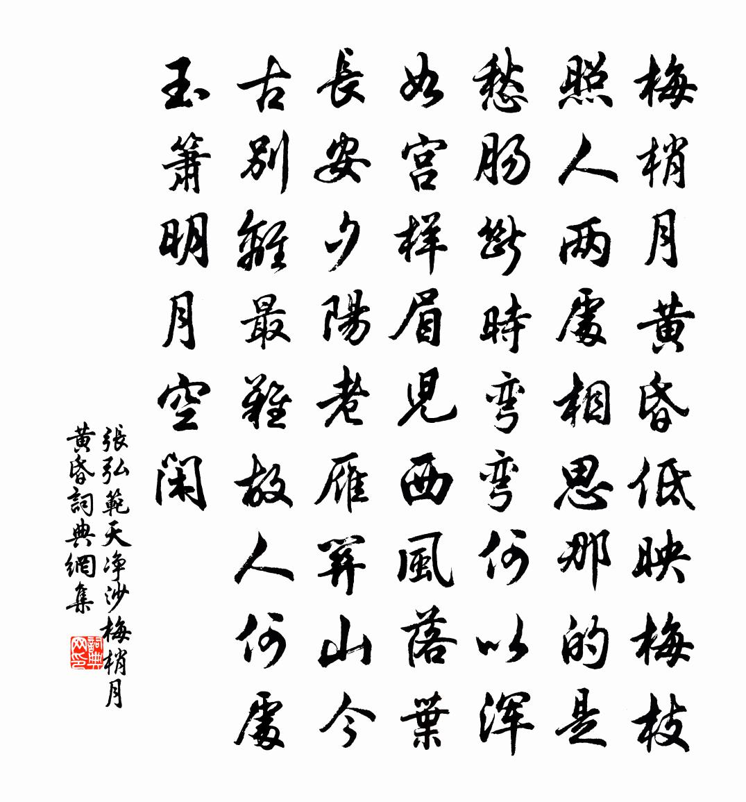 张弘范【越调】天净沙_梅梢月黄昏书法作品欣赏