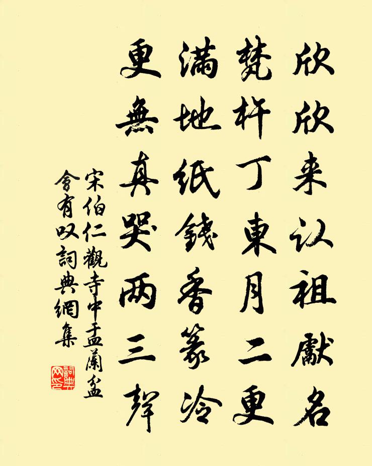 宋伯仁观寺中盂兰盆会有叹书法作品欣赏