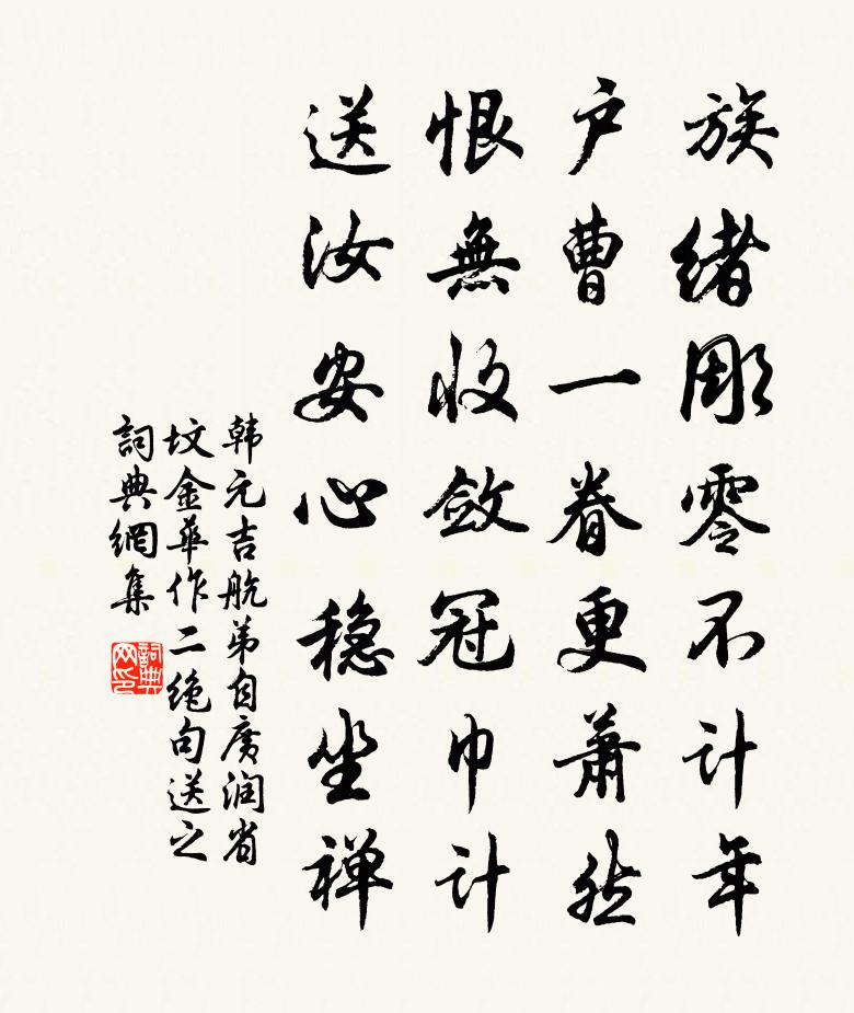 韩元吉航弟自广润省坟金华作二绝句送之书法作品欣赏