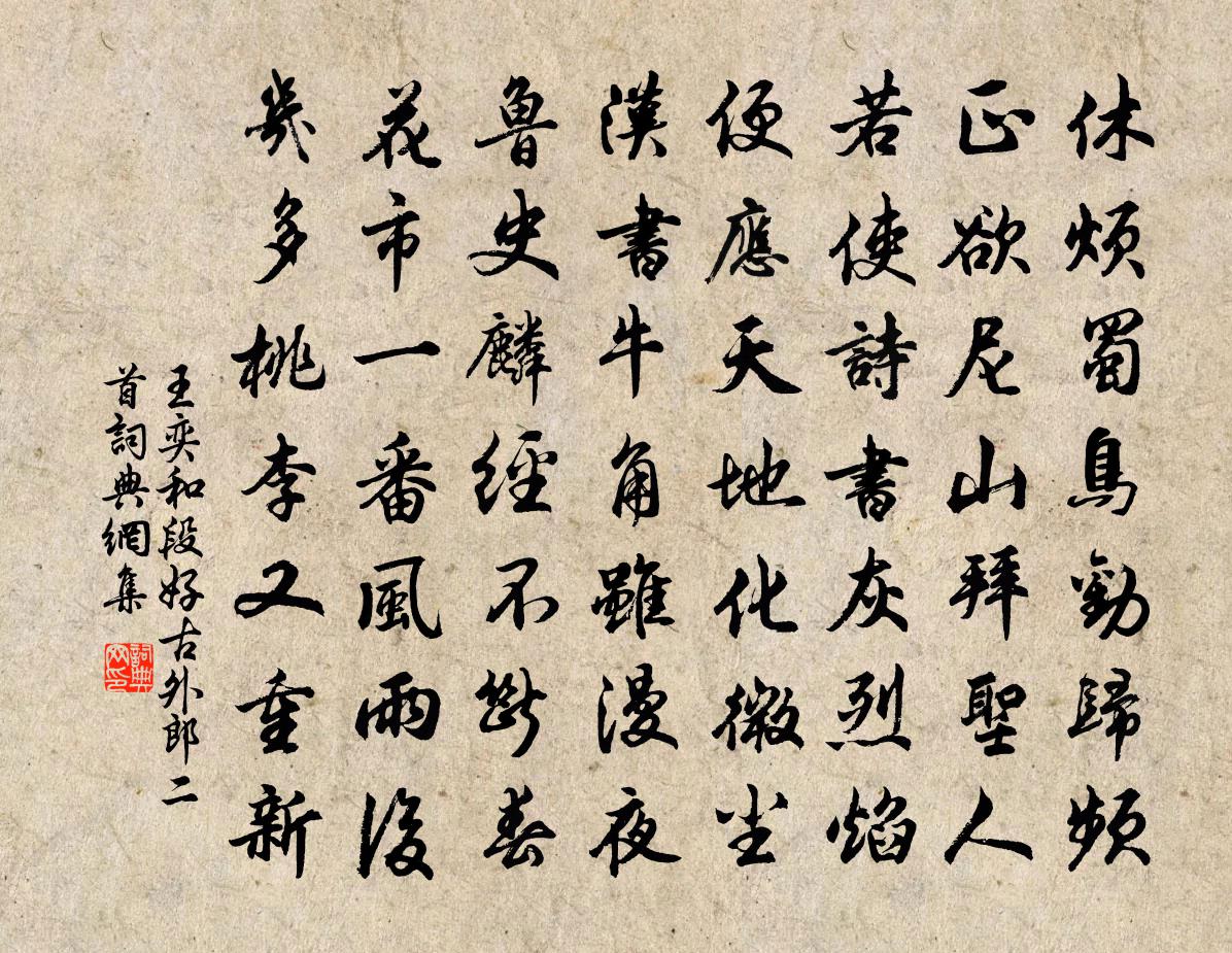 王奕和段好古外郎二首书法作品欣赏