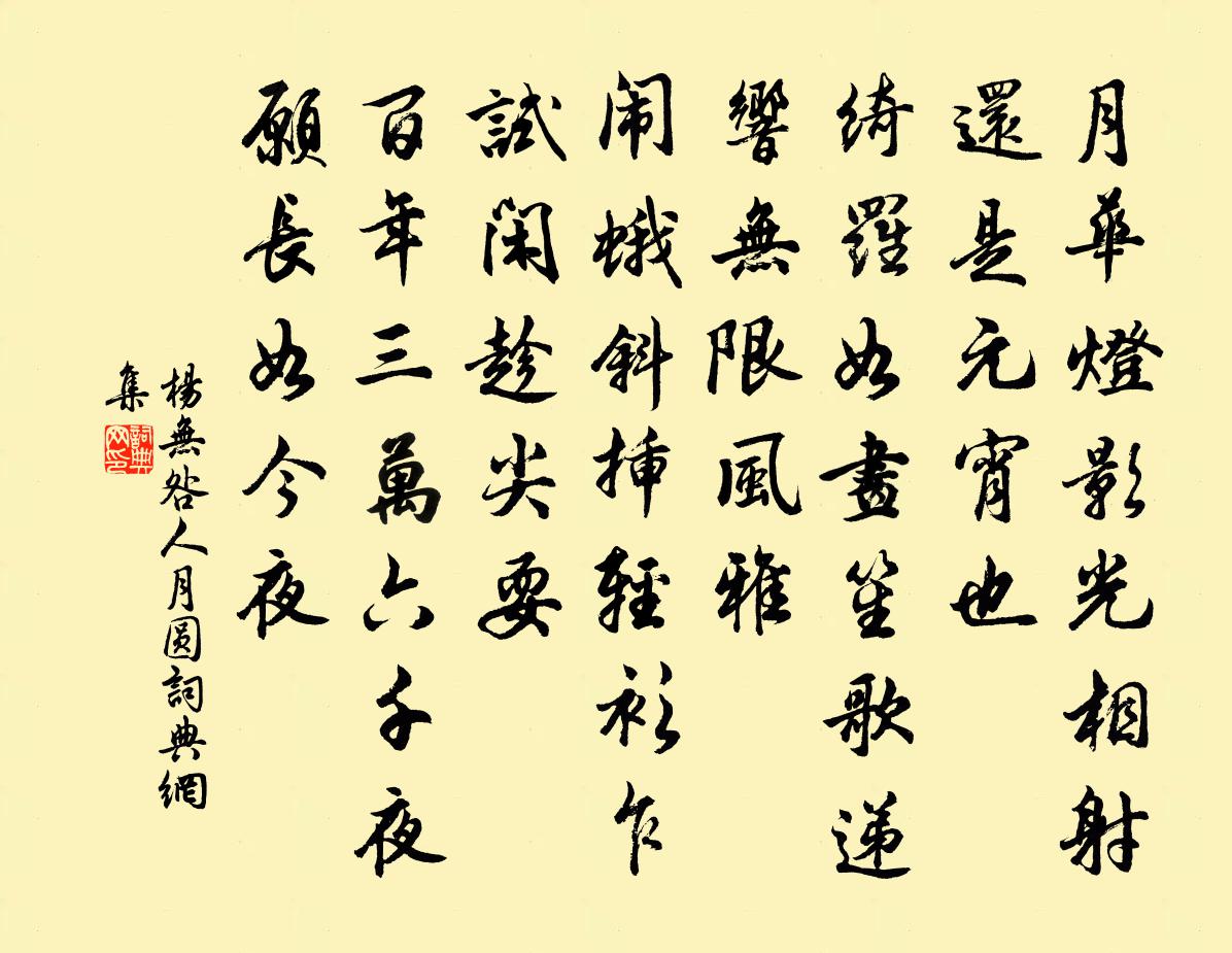 杨无咎人月圆书法作品欣赏