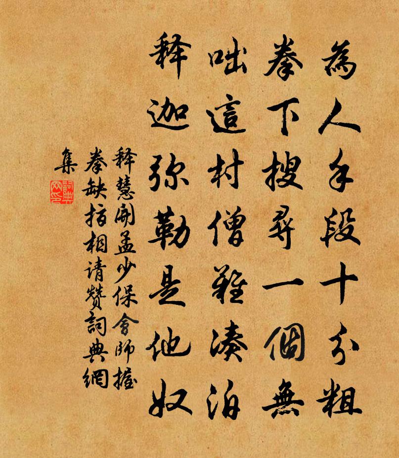 释慧开孟少保会师握拳缺指相请赞书法作品欣赏