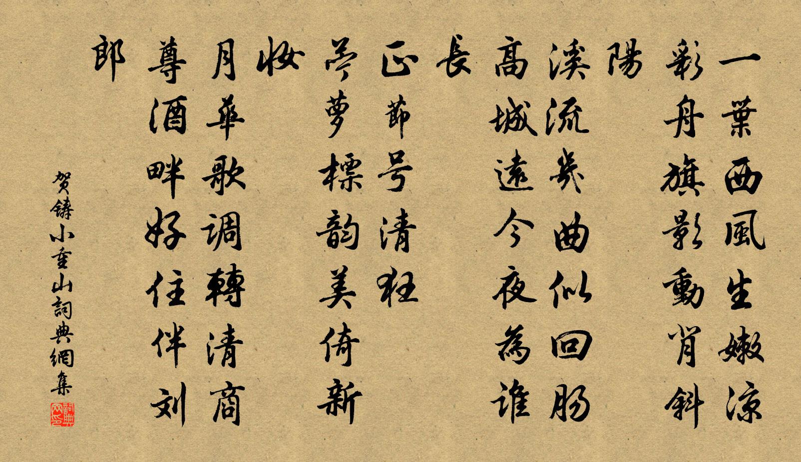贺铸小重山书法作品欣赏