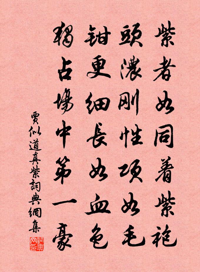 贾似道真紫书法作品欣赏