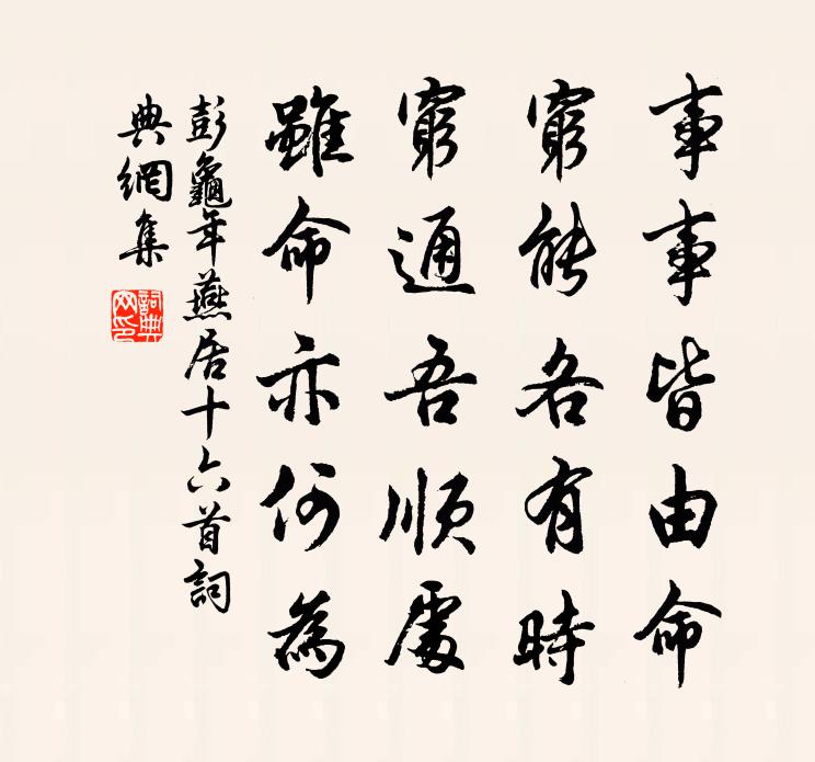 彭龟年燕居十六首书法作品欣赏