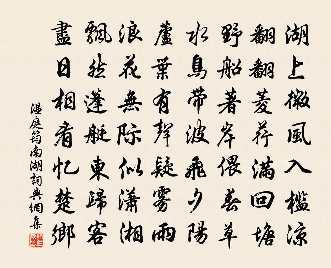 温庭筠南湖书法作品欣赏
