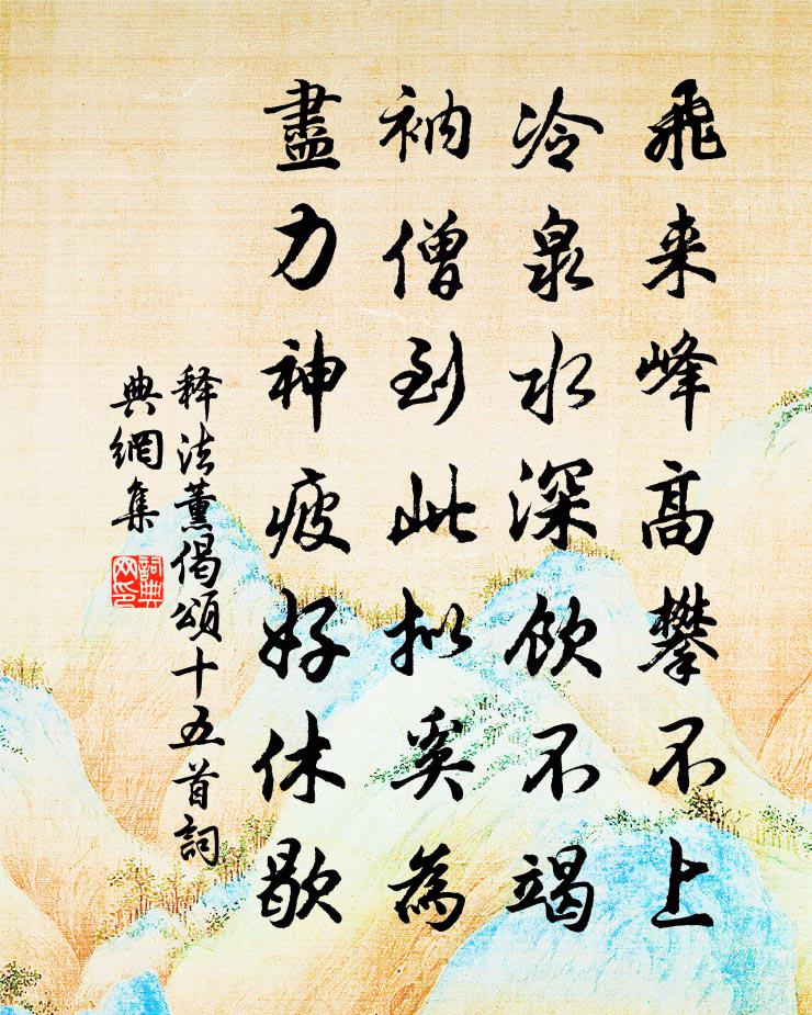 释法薰偈颂十五首书法作品欣赏
