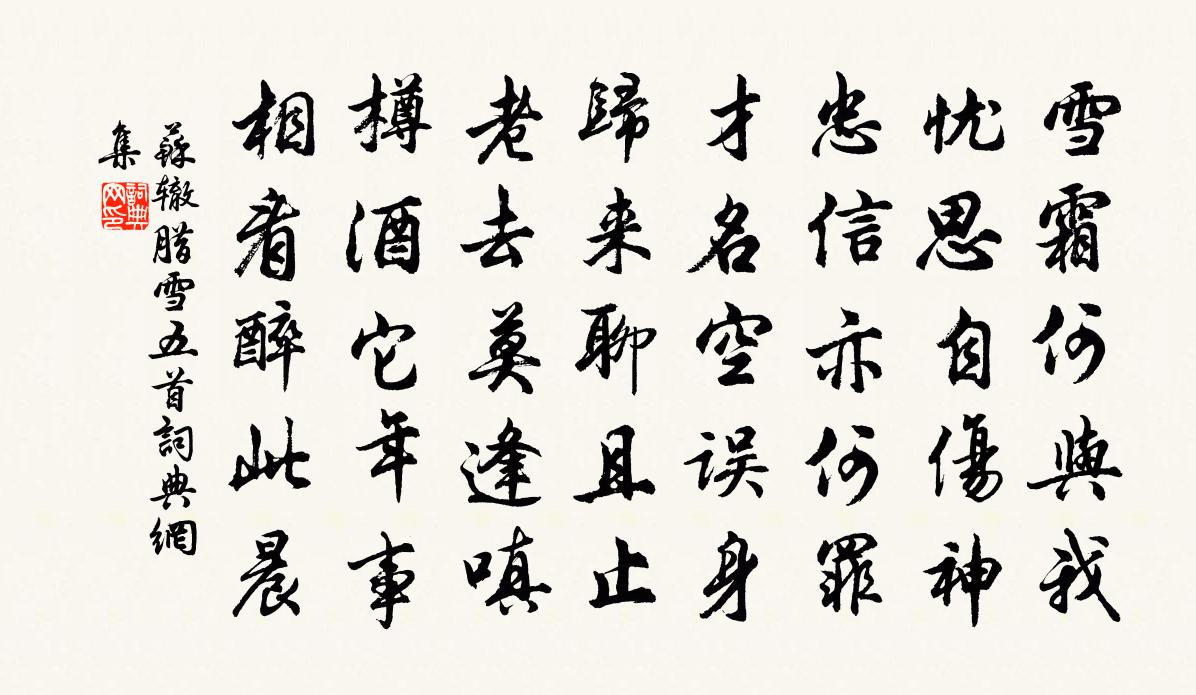 苏辙腊雪五首书法作品欣赏