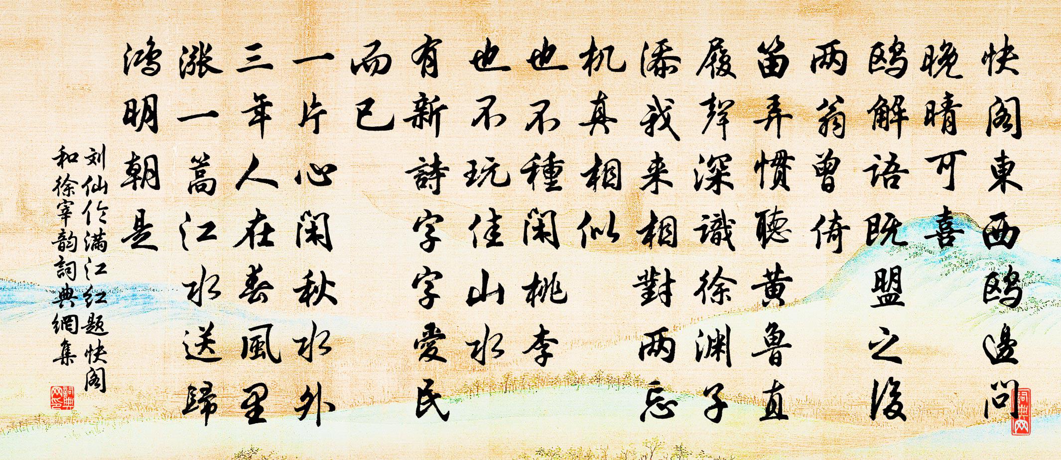 刘仙伦满江红（题快阁和徐宰韵）书法作品欣赏