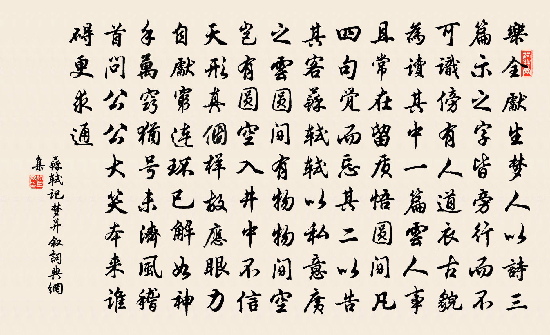 苏轼记梦（并叙）书法作品欣赏