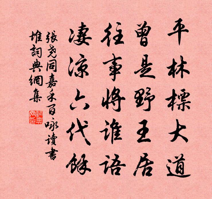 张尧同嘉禾百咏读书堆书法作品欣赏