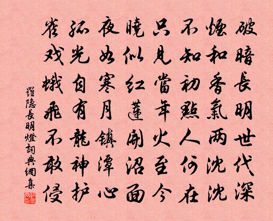 罗隐长明灯书法作品欣赏