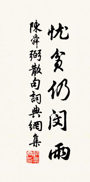 陈舜弼句书法作品欣赏