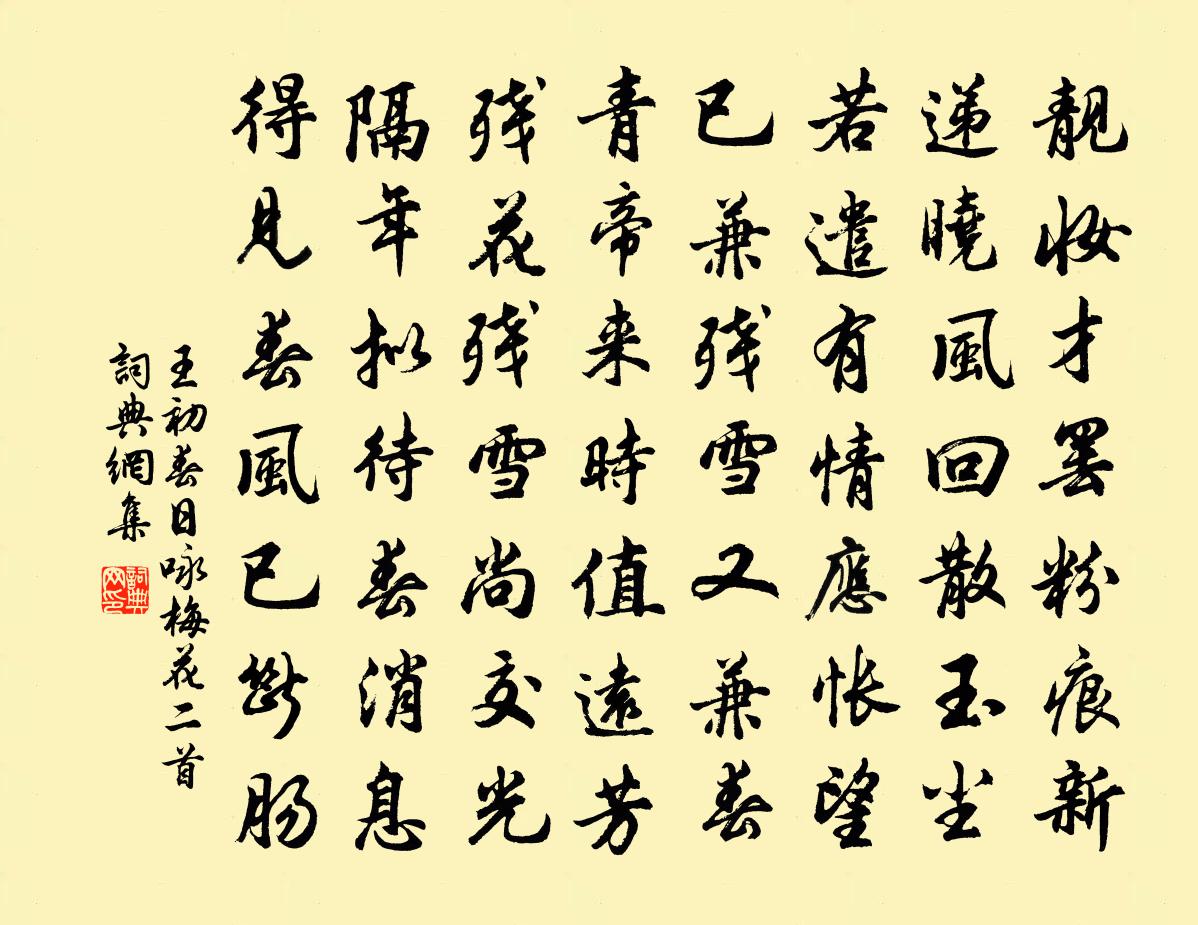 王初春日咏梅花二首书法作品欣赏