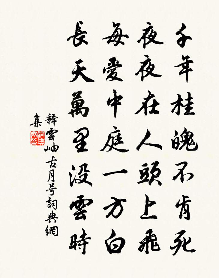 释云岫古月号书法作品欣赏