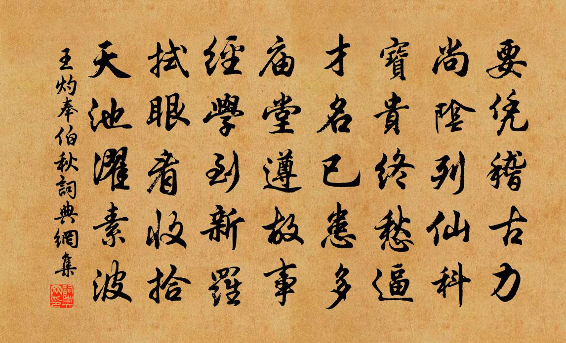 王灼奉伯秋书法作品欣赏
