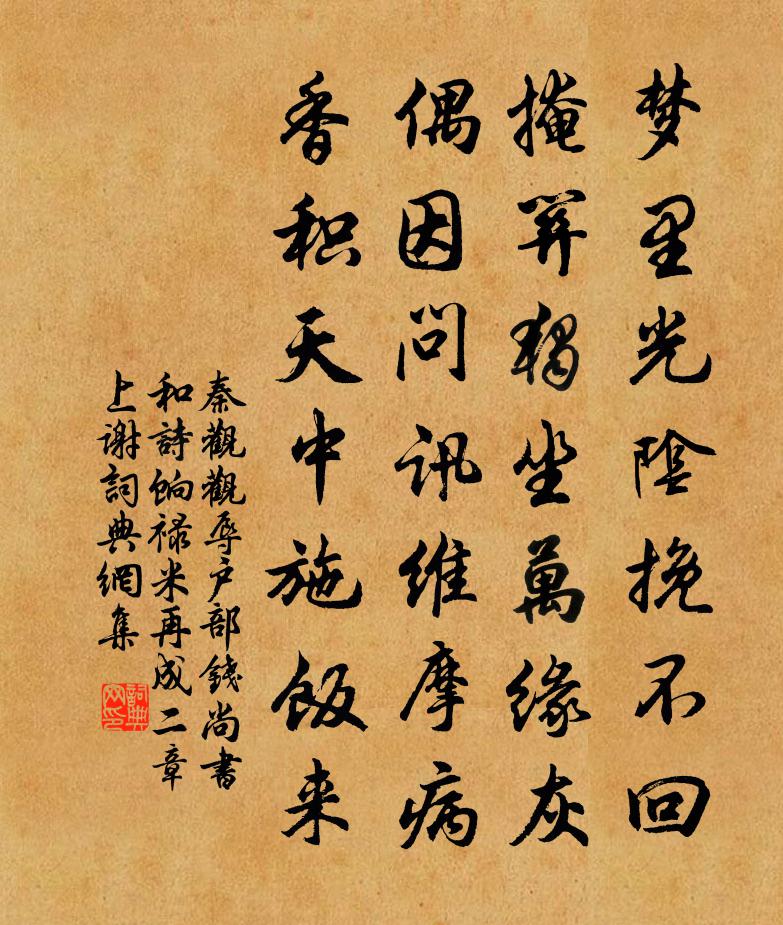秦观观辱户部钱尚书和诗饷禄米再成二章上谢书法作品欣赏