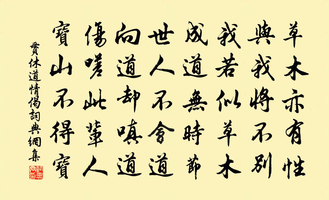 贯休道情偈书法作品欣赏