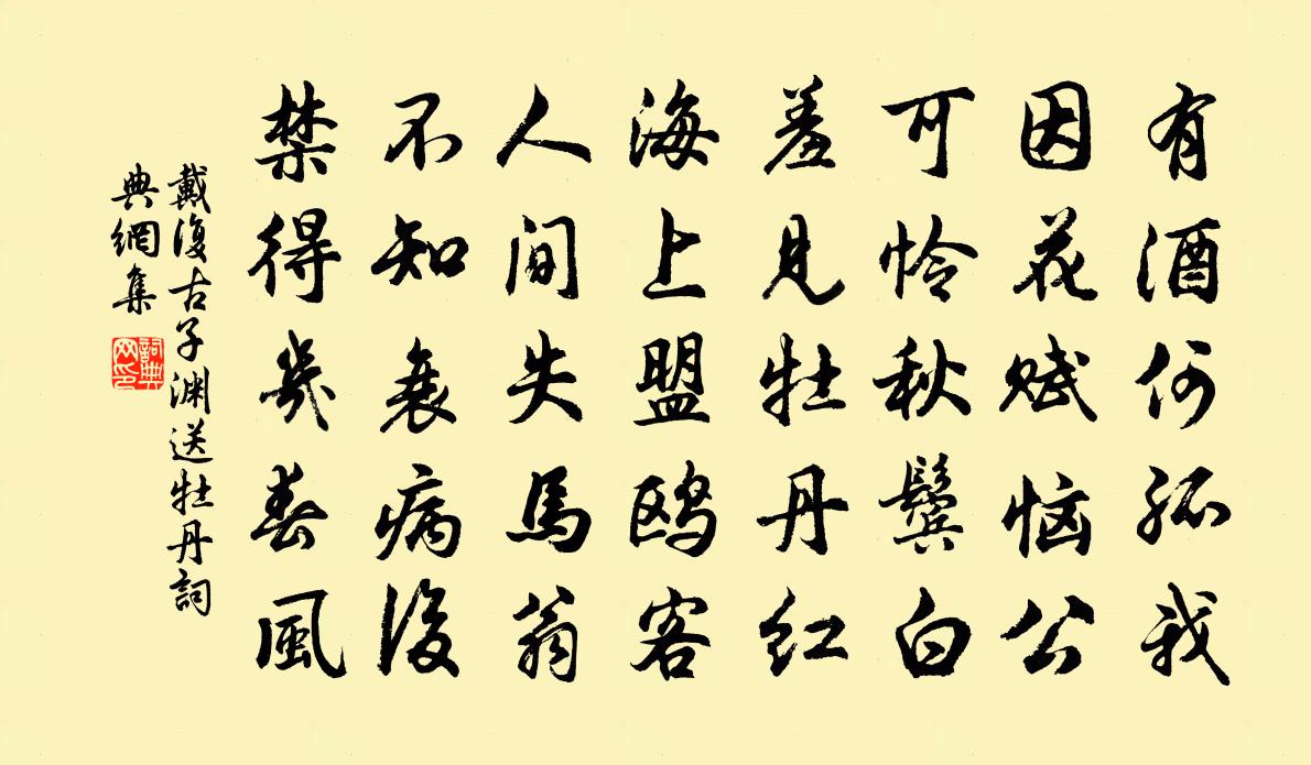 戴复古子渊送牡丹书法作品欣赏