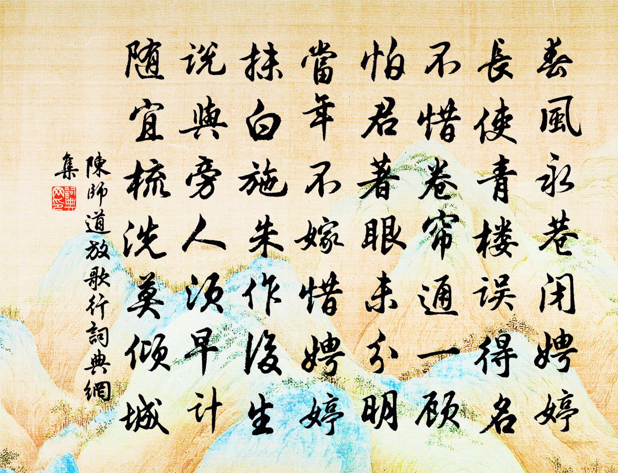 陈师道放歌行书法作品欣赏