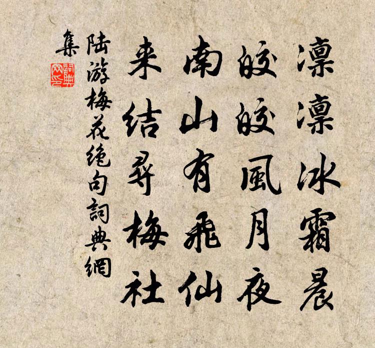 陆游梅花绝句书法作品欣赏