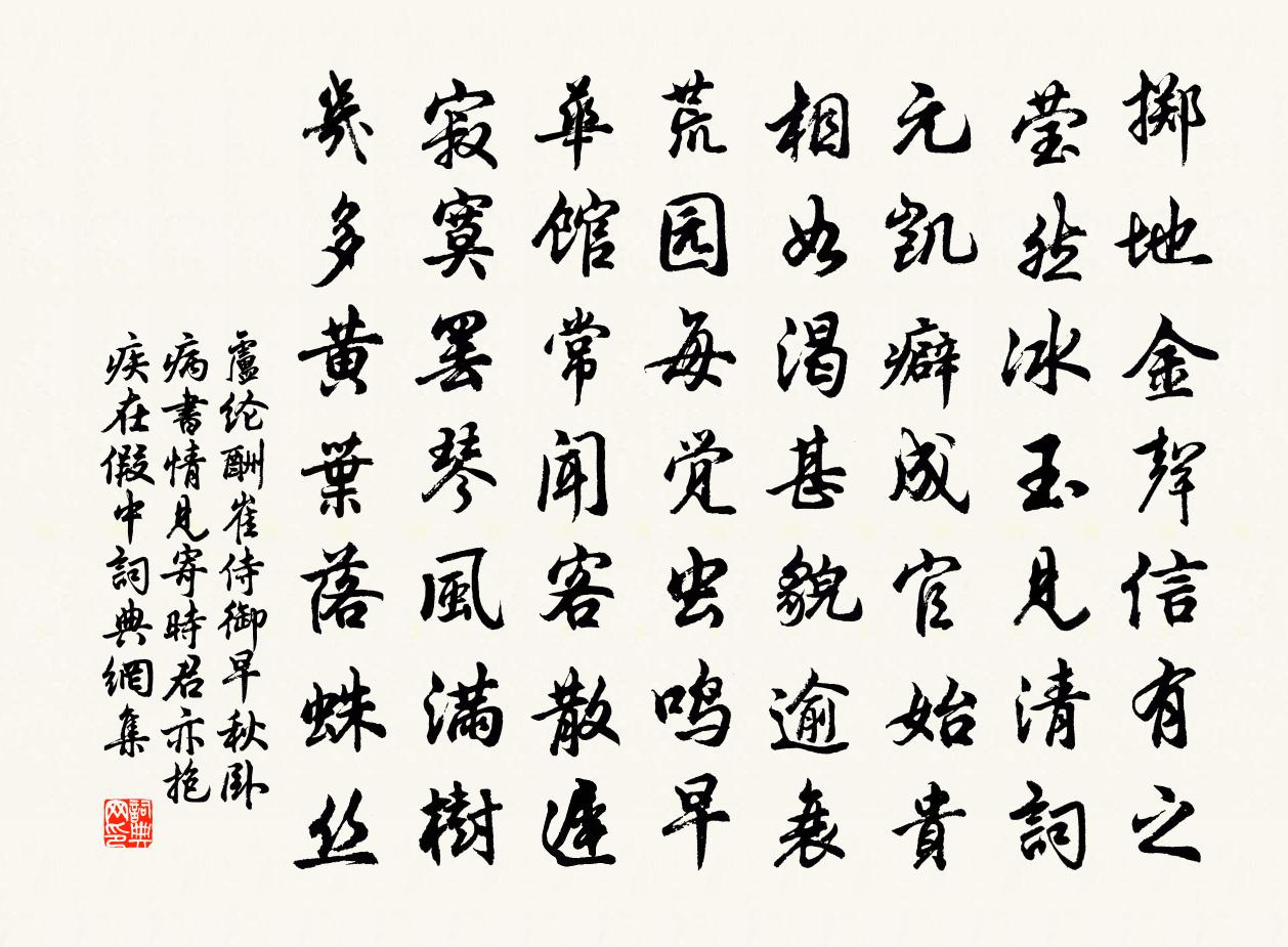 卢纶酬崔侍御早秋卧病书情见寄时君亦抱疾在假中书法作品欣赏