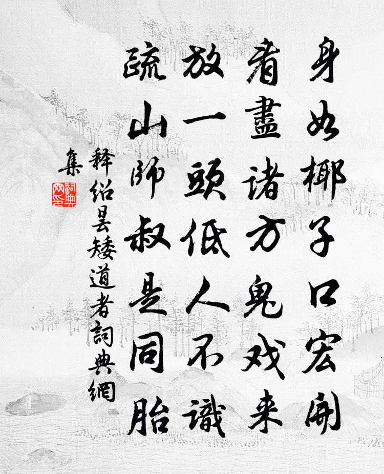 释绍昙矮道者书法作品欣赏