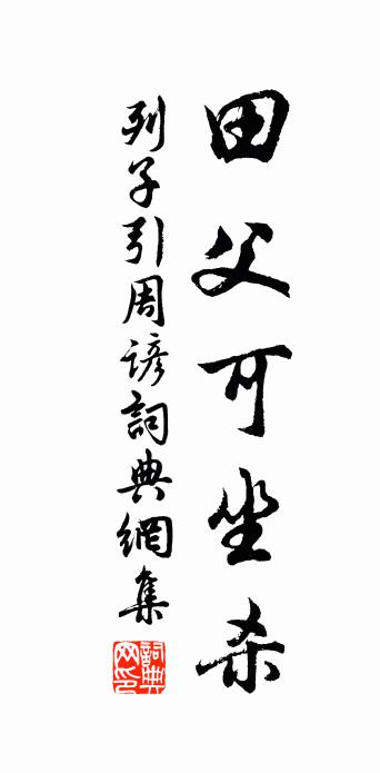 佚名列子引周谚书法作品欣赏