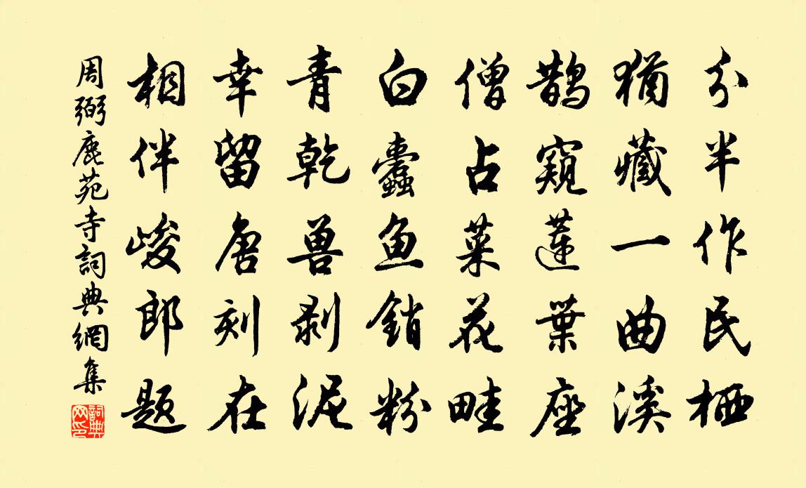 周弼鹿苑寺书法作品欣赏