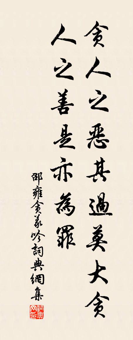 邵雍贪义吟书法作品欣赏