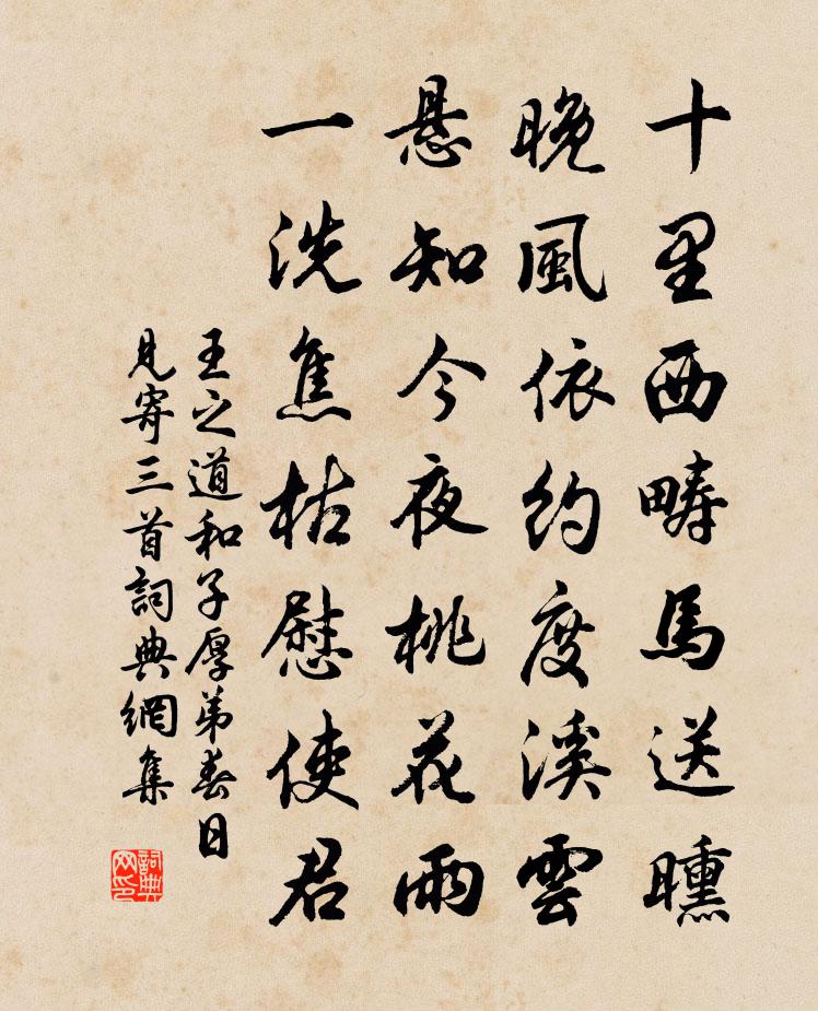王之道和子厚弟春日见寄三首书法作品欣赏