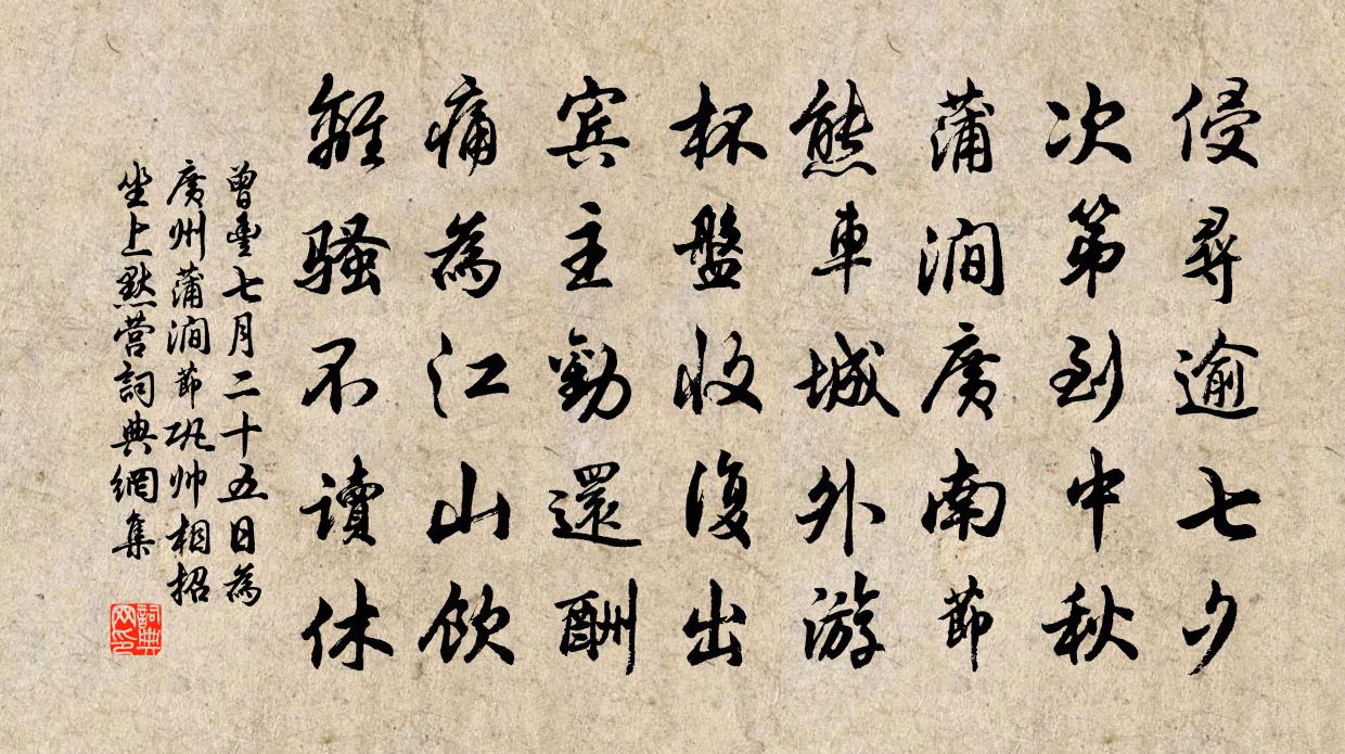 曾丰七月二十五日为广州蒲涧节巩帅相招坐上默营书法作品欣赏