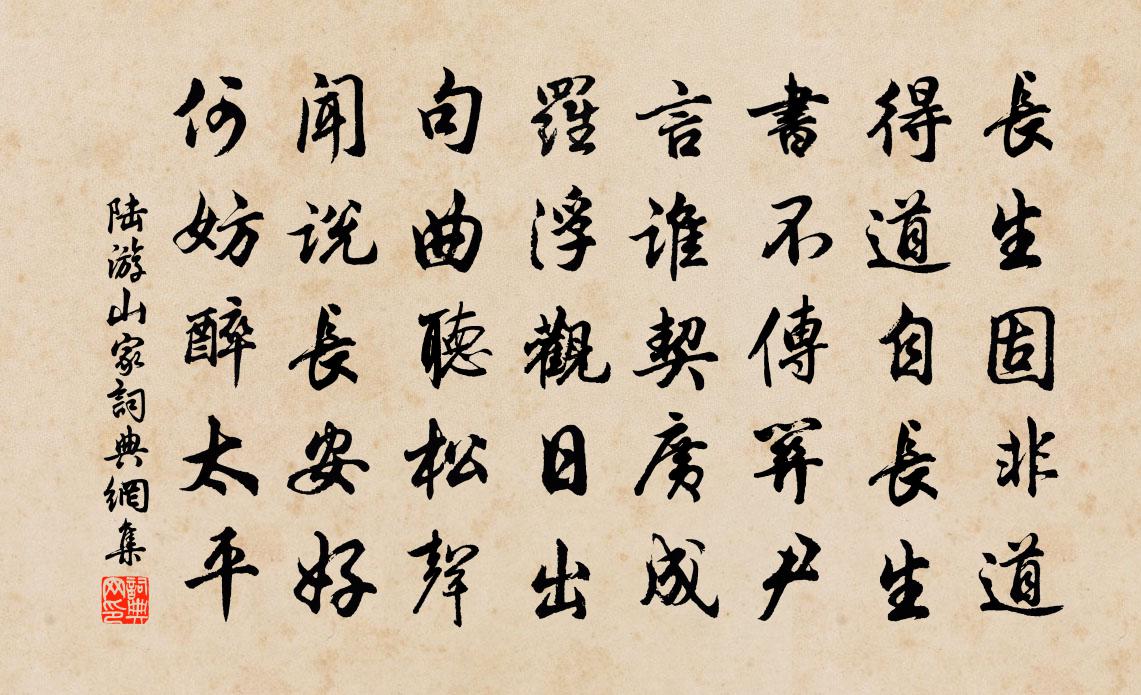 陆游山家书法作品欣赏