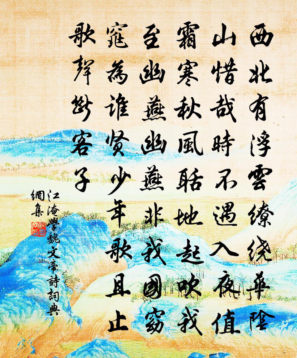 江淹学魏文帝诗书法作品欣赏