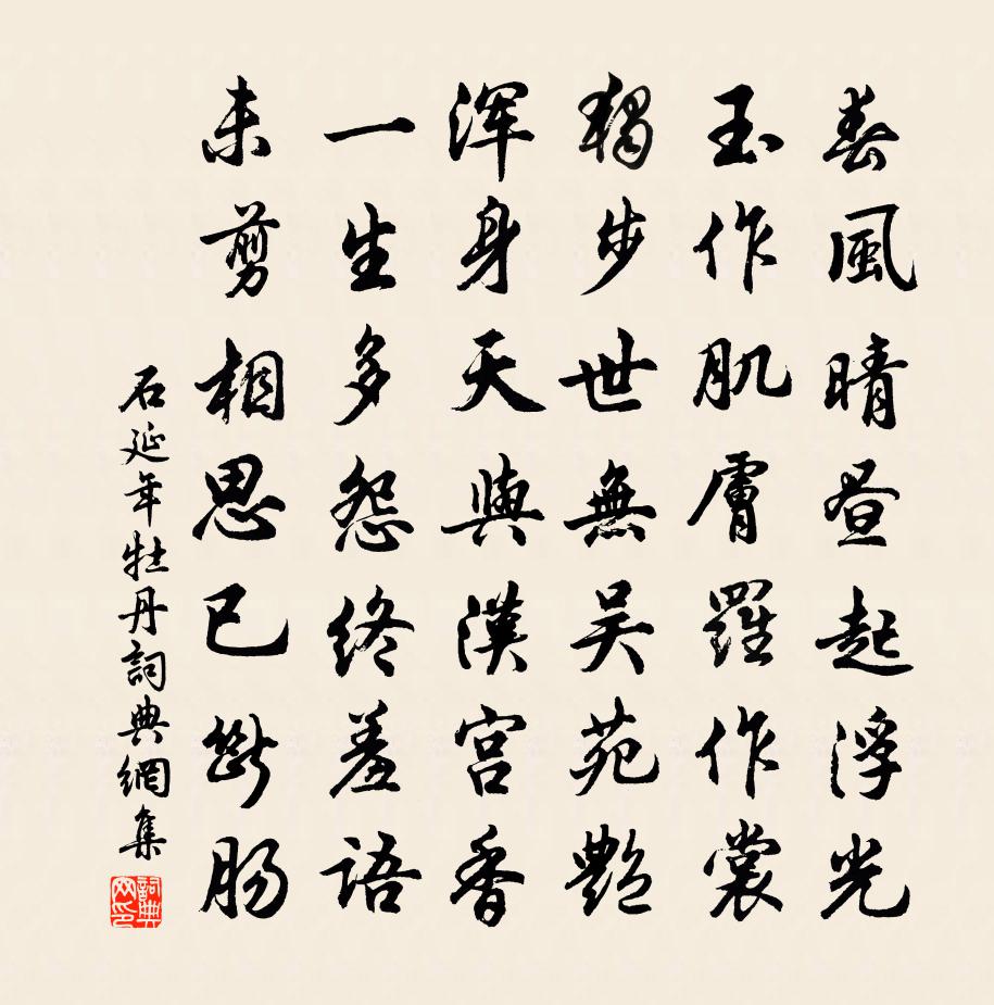 石延年牡丹书法作品欣赏