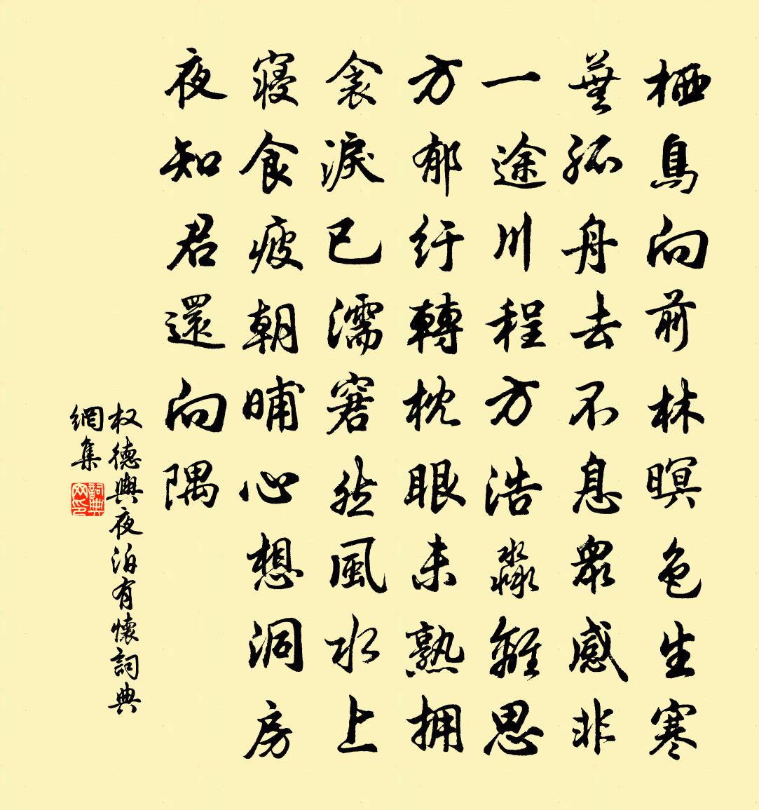 权德舆夜泊有怀书法作品欣赏