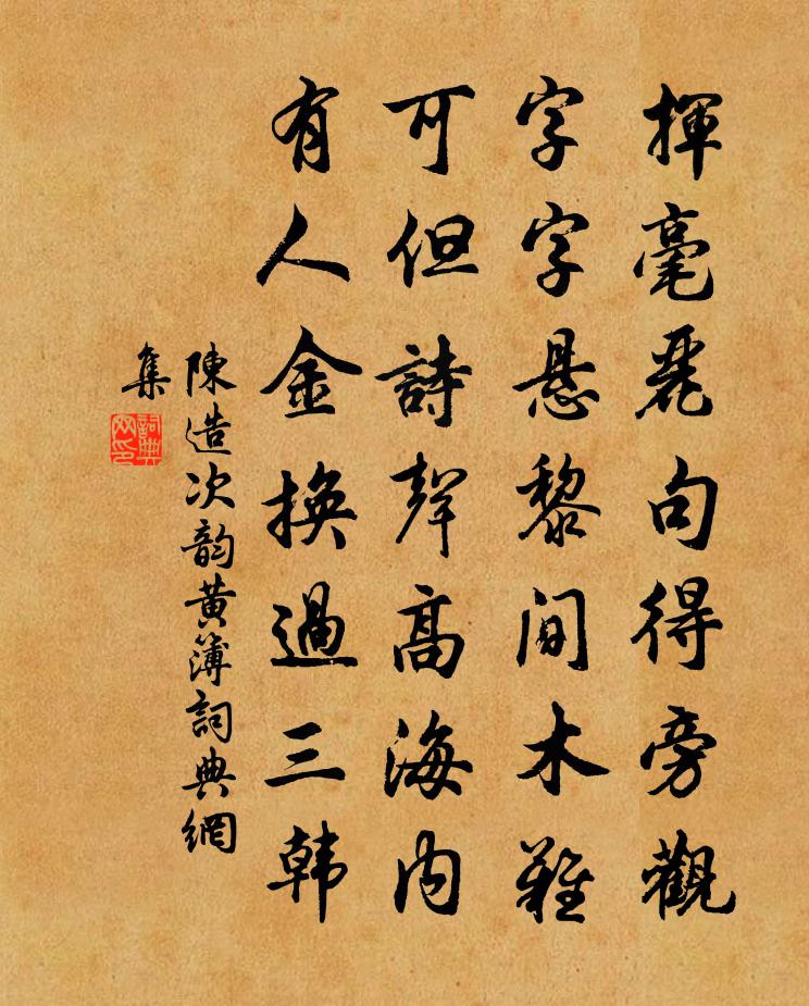 陈造次韵黄簿书法作品欣赏