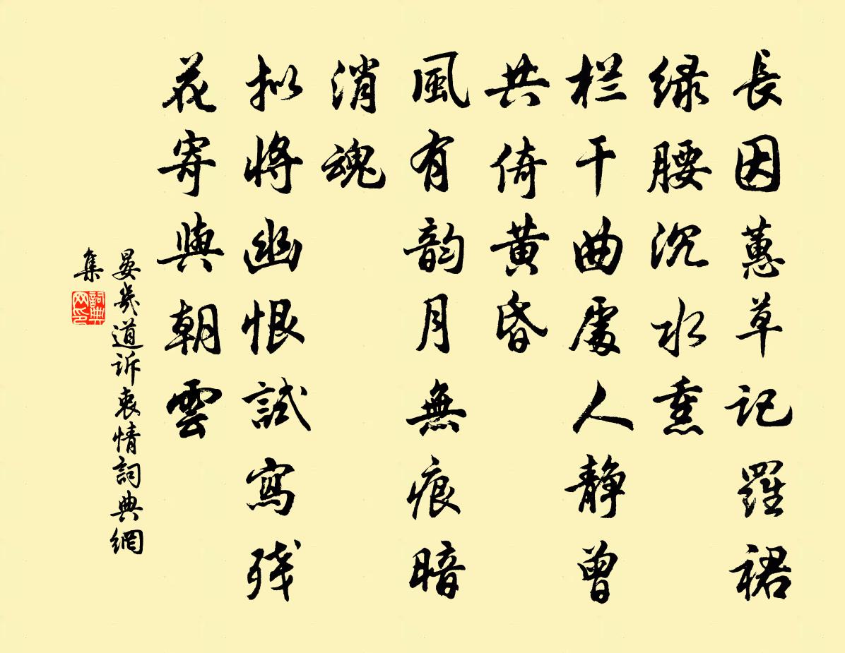 晏几道诉衷情书法作品欣赏