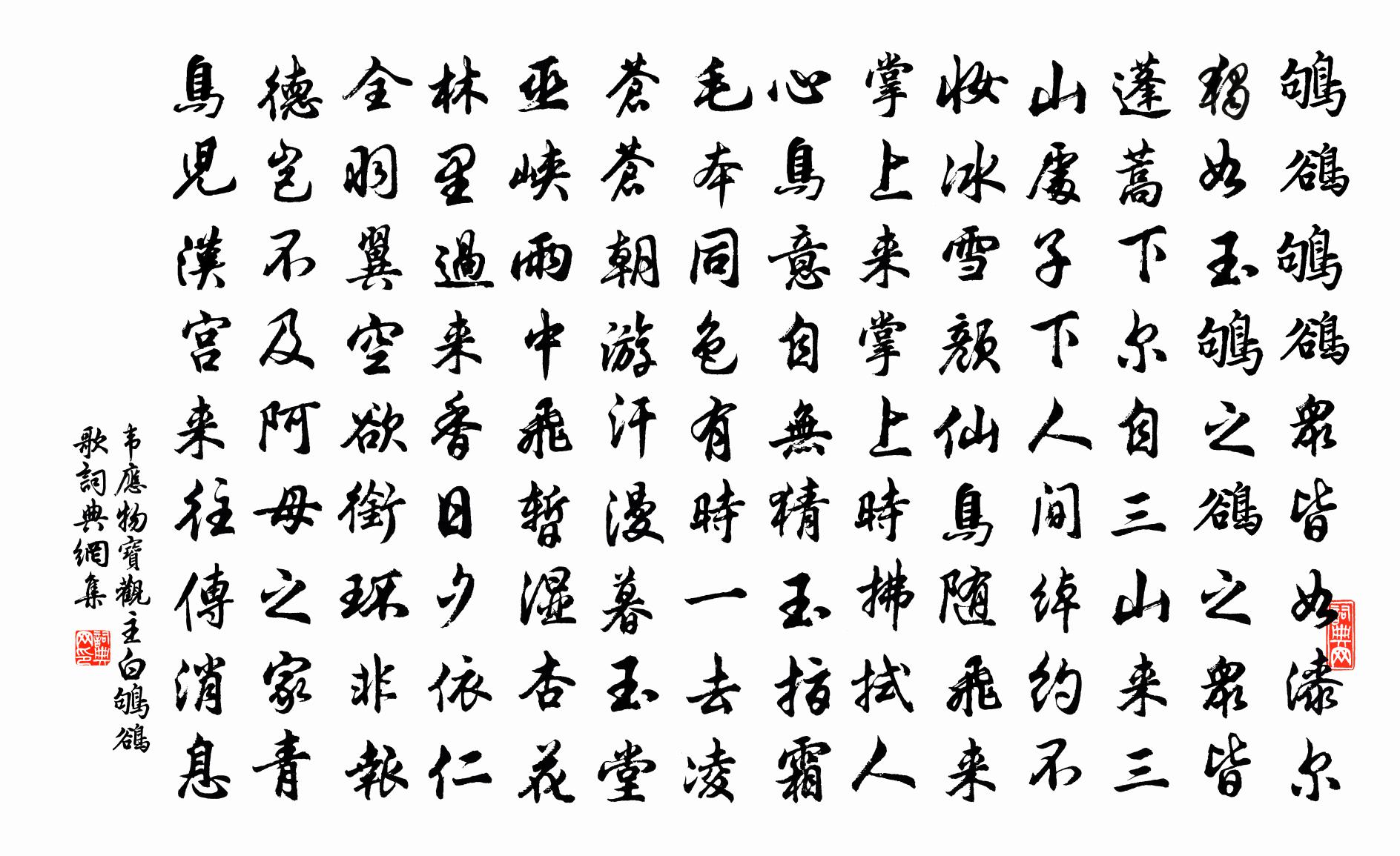 韦应物宝观主白鸲鹆歌书法作品欣赏