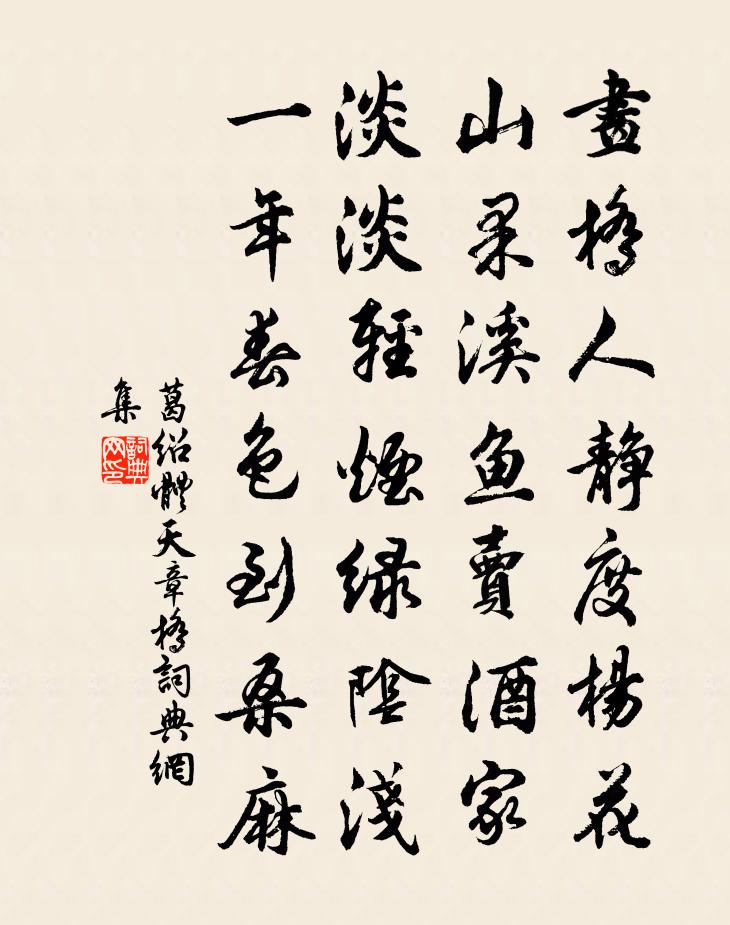 葛绍体天章桥书法作品欣赏