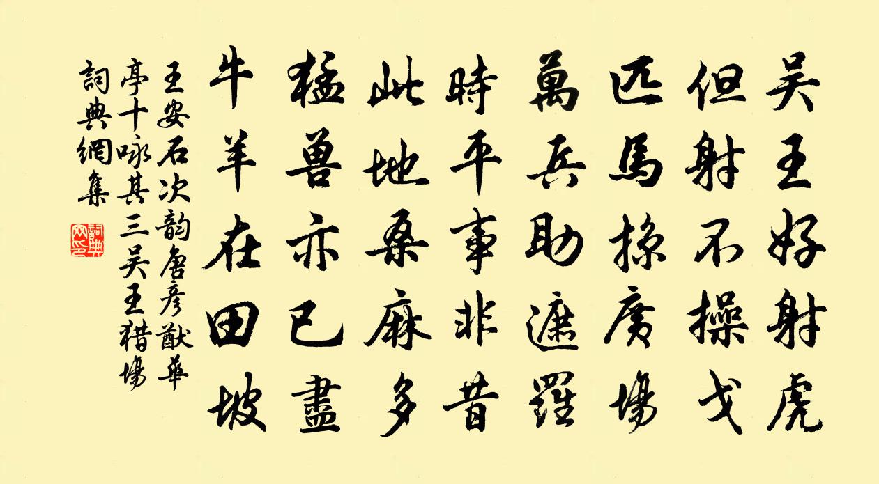 王安石次韵唐彦猷华亭十咏其三吴王猎场书法作品欣赏